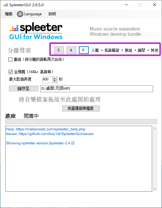 图片[4]-SpleeterGUI：开源免费的音频人声和伴奏分离工具，一键提取人声、扒谱神器，功能非常强大！-Hao音频！回声嘹亮