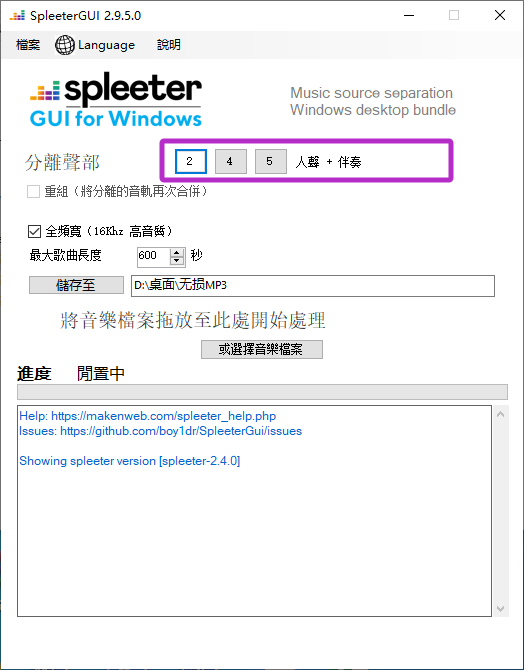 图片[2]-SpleeterGUI：开源免费的音频人声和伴奏分离工具，一键提取人声、扒谱神器，功能非常强大！-Hao音频！回声嘹亮